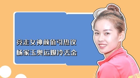 冠军名人录 竞走女神颜值引热议，杨家玉奥运爆冷丢金