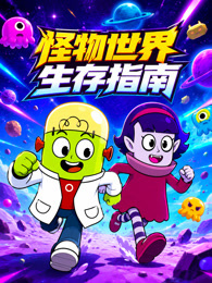 怪物世界生存指南