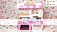 爱茉莉兒の食玩世界 魔幻小厨房美味曲奇饼干店 07