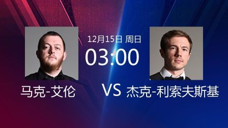2019斯诺克 马克-艾伦VS杰克-利索夫斯基