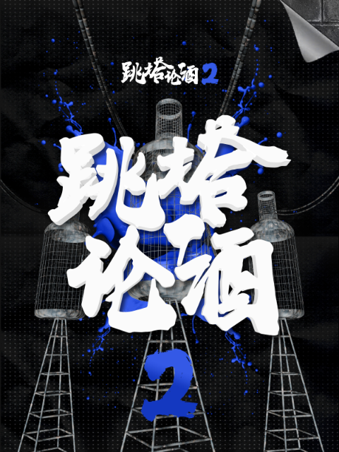 跳塔论酒 第二季
