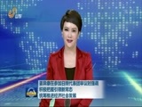 山东新闻联播 《山东新闻联播》 20160126