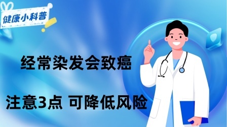 养生之堂 经常染发会致癌？多久染一次好呢？提醒：注意3点，可降低风险