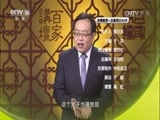 百家讲坛 《百家讲坛》 20161102 开元盛世（下部）8 野心禄山