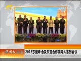 新闻夜总汇 《新闻大通道》 20160907