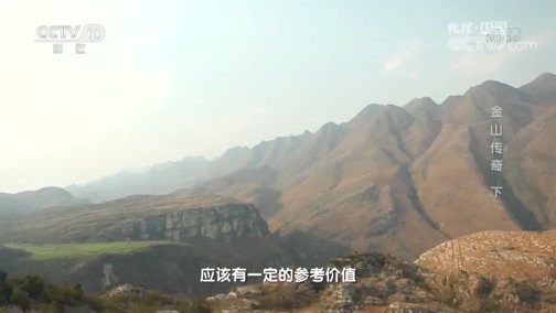 地理中国 《地理中国》 20190812 金山传奇 下