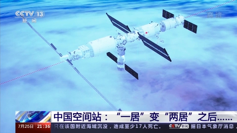新闻1+1 《新闻1+1》 20220725 中国空间站：“一居”变“两居”之后……