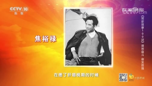 百家讲坛 《百家讲坛》 20200628 《党史故事100讲》 艰苦奋斗 奋发图强