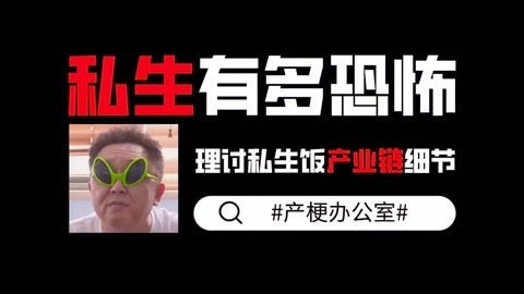 猫眼大明星 艺人眼里的私生什么样？理讨私生粉背后利益链细节（全干货）