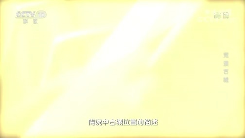 地理中国 《地理·中国》 20191120 荒漠古城