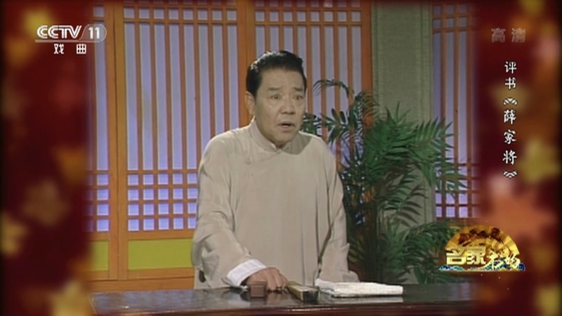 《名家书场》 20210524 评书《薛家将》（第一百五十回）