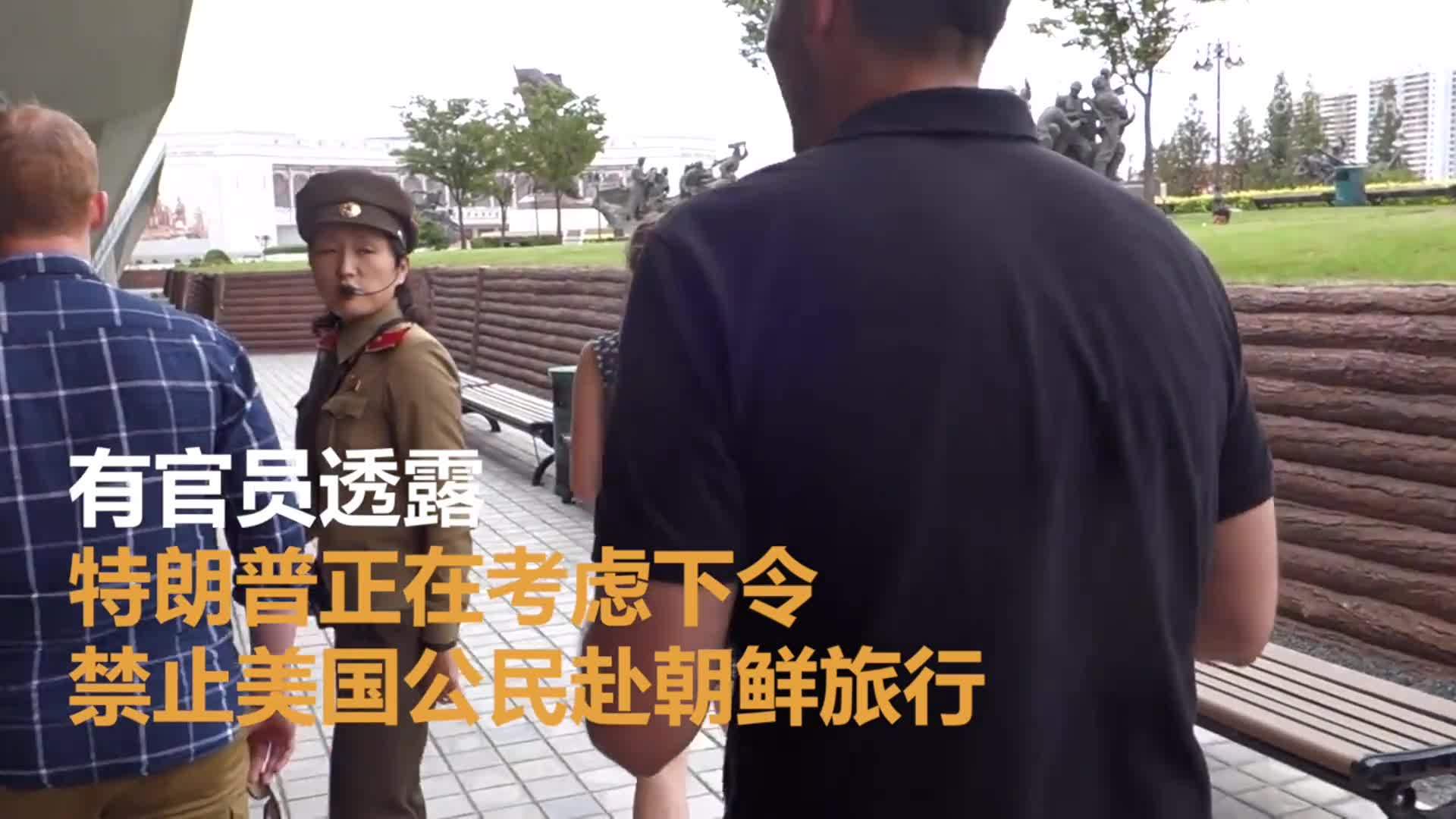 美国总统特朗普就职典礼 特朗普称大学生之死是耻辱 或禁公民去朝鲜