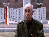 军事纪实 《军事纪实》 20160420 跨越66年的“会面”