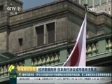 环球经济连线 《环球财经连线》 20170613