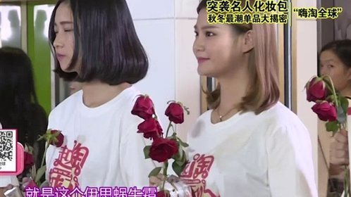 越淘越开心 突袭名人化妆包