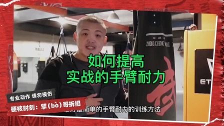 擘哥拆招 擘哥拆招09-如何提高实战的手背耐力