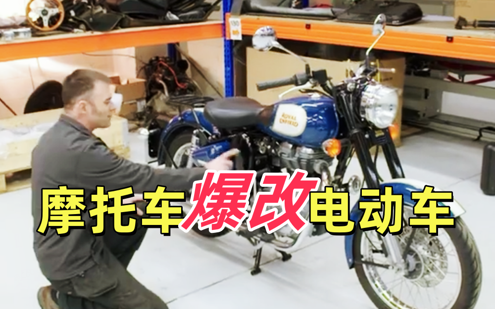 改造复古电动摩托