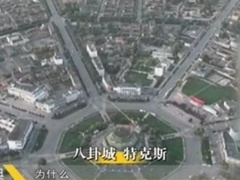 经典传奇 神秘怪事背后的真相 神秘八卦城