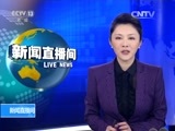 新闻直播间 《新闻直播间》 20151219 13:00