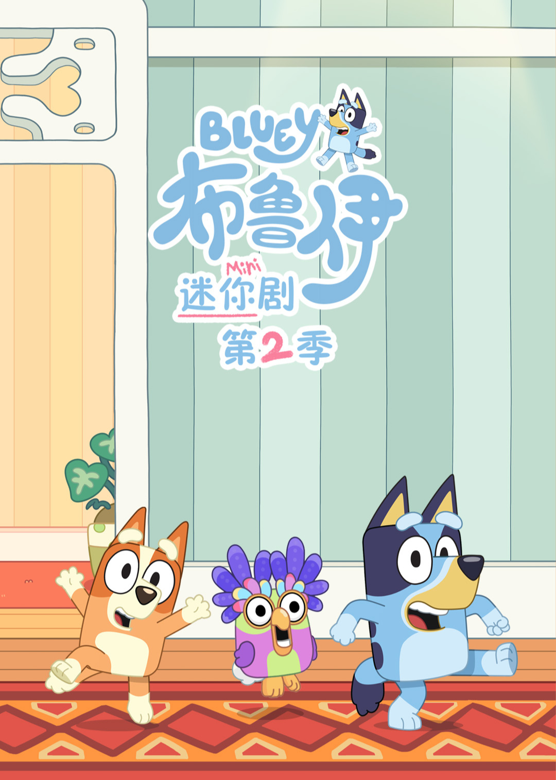 布鲁伊 迷你剧 第二季[普通话版]