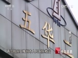 今日说法 《今日说法》 20150402 致命追击