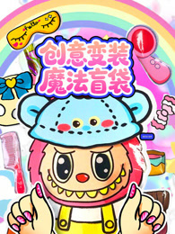 创意变装魔法盲袋
