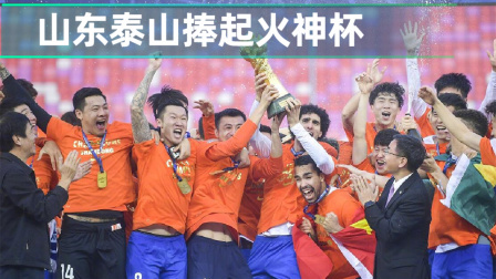 2021中超联赛速递 山东泰山时隔11年再夺冠 儒尼奥尔斩获金靴