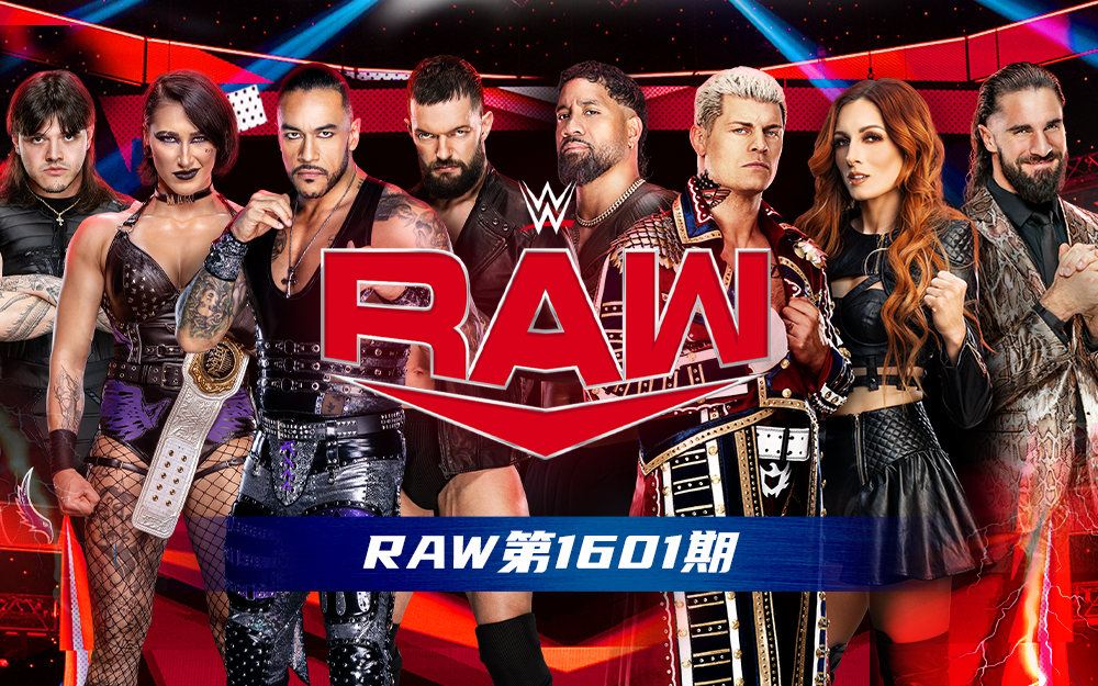 WWE 第1601期