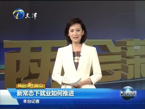 天津新闻 《天津新闻》 20150304