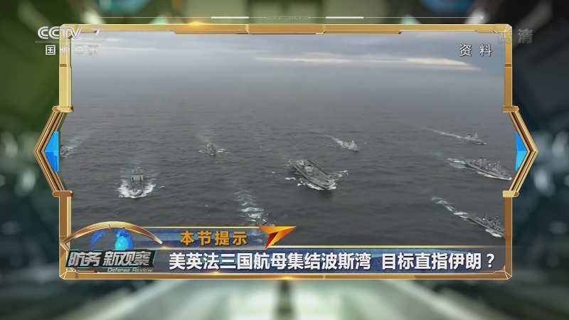 《防务新观察》 20210309 准备对伊朗动手？ 美英法三国航母齐聚波斯湾