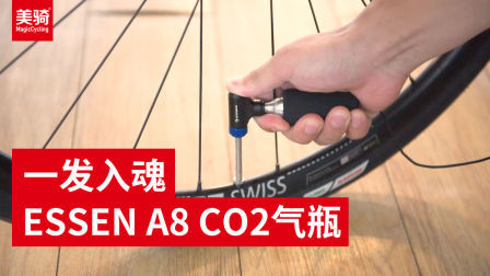 看了会让你膨胀的东西：ESSEN A8二氧化碳气瓶