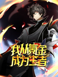 我从氪金成为王者 动态漫画