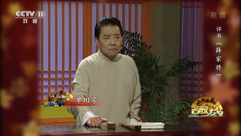 《名家书场》 20210422 评书《薛家将》（第一百一十八回）
