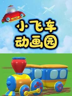 小飞车动画园