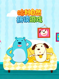 哈利自然拼读游戏