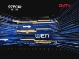 新闻周刊 《新闻周刊》 20120114
