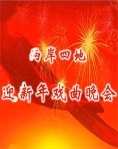 北京论坛2011迎新春戏曲晚会 海报