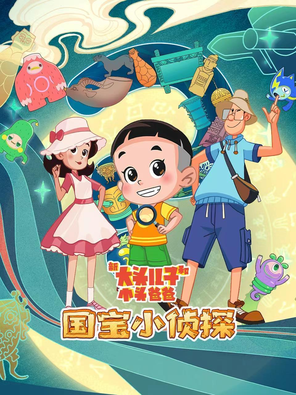 新大头儿子和小头爸爸——国宝小侦探