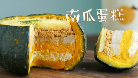 日食记 万圣节瀑布南瓜芋泥蛋糕