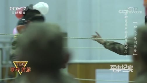 军事纪实 《军事纪实》 20200121 军中状元360-2020季 功夫小子闹新春