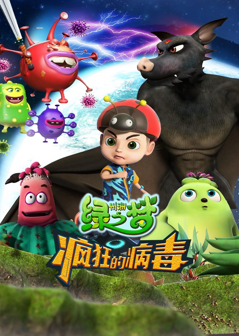 州洲绿之梦-疯狂的病毒