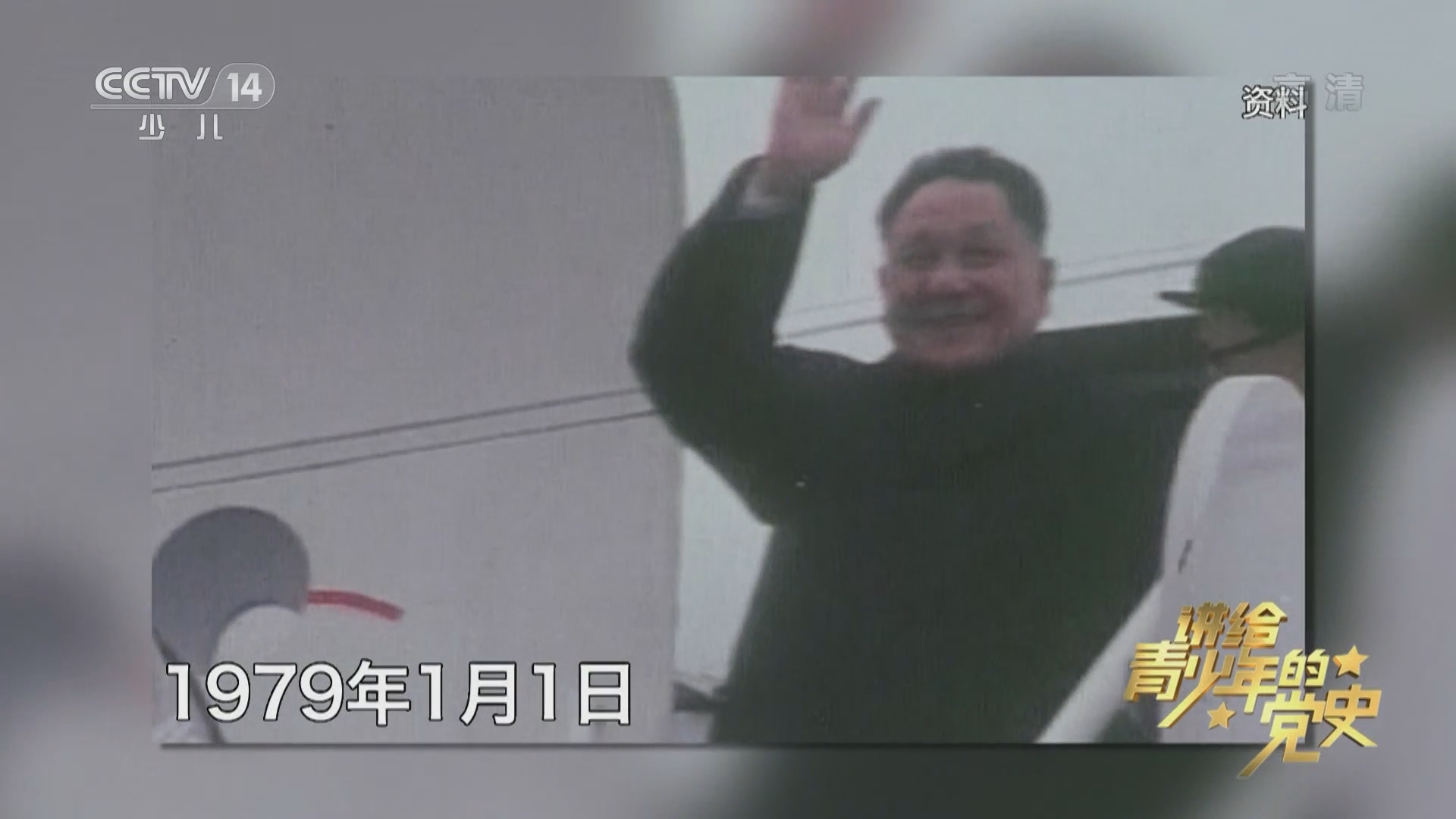 《讲给青少年的党史》 第145集