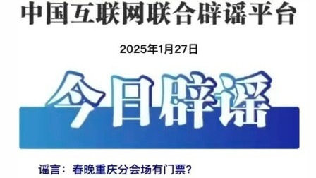 今日辟谣：春晚重庆分会场有门票？