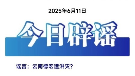 云南德宏遭洪灾？