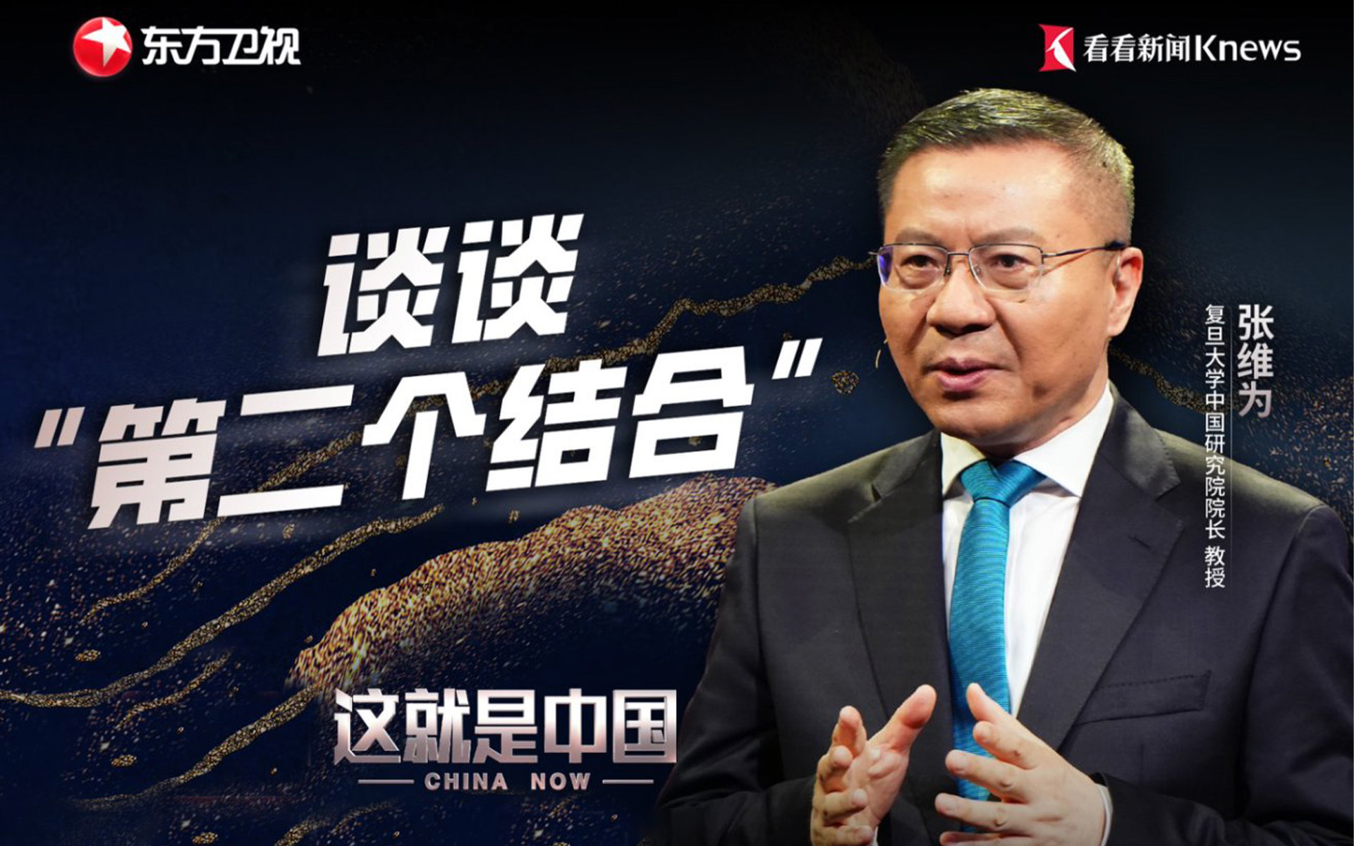 这就是中国 谈谈“第二个结合”