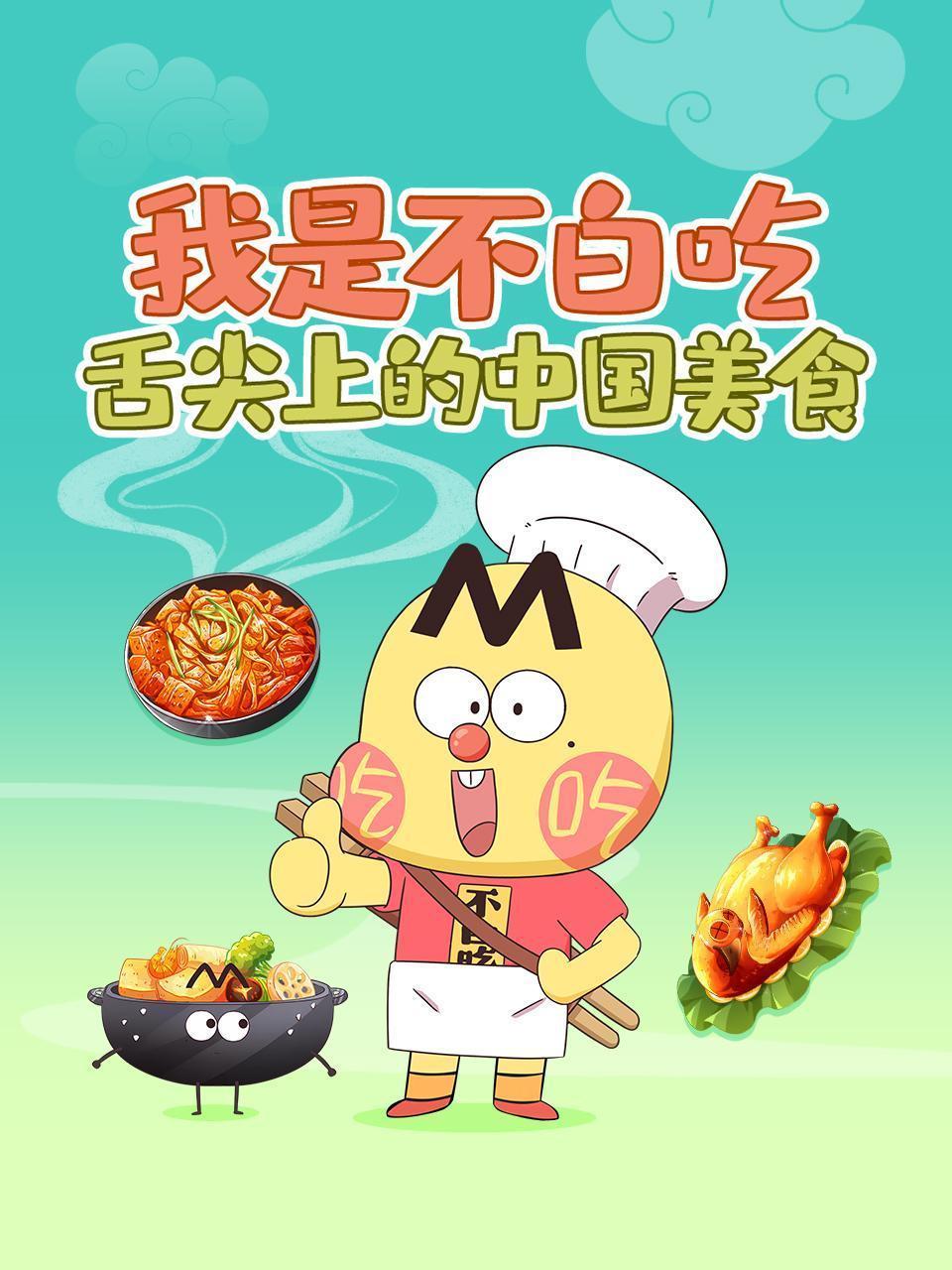 我是不白吃：舌尖上的中国美食