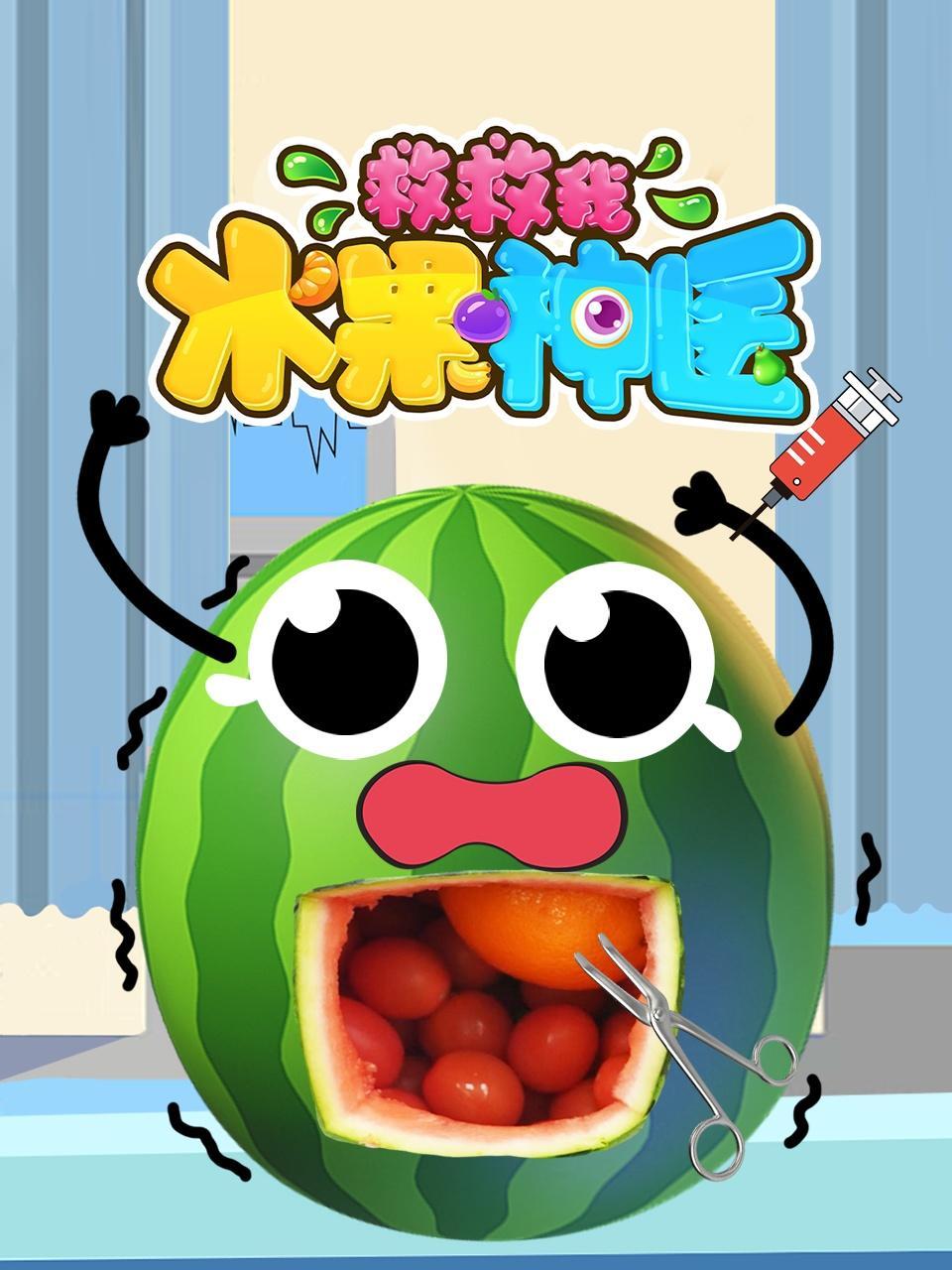 水果神医救救我