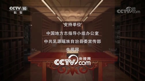 中国影像方志 《中国影像方志》 第423集 广东乳源篇