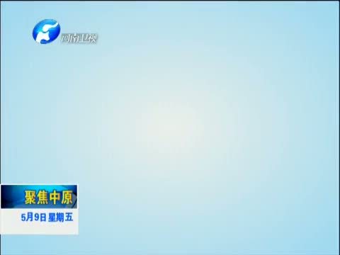 聚焦中原 《聚焦中原》 20140509 周五书记接访日：帮民困 解民忧