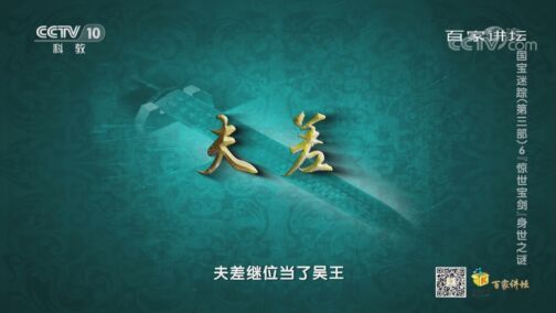 百家讲坛 《百家讲坛》 20200728 国宝迷踪（第三部） 6 “惊世宝剑”身世之谜